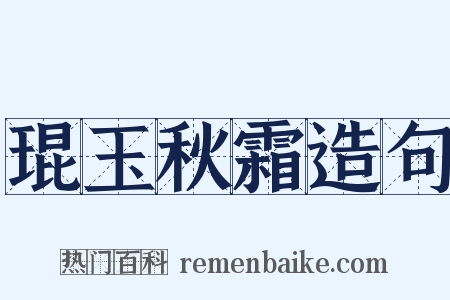 琨玉秋霜造句是什么意思的图片